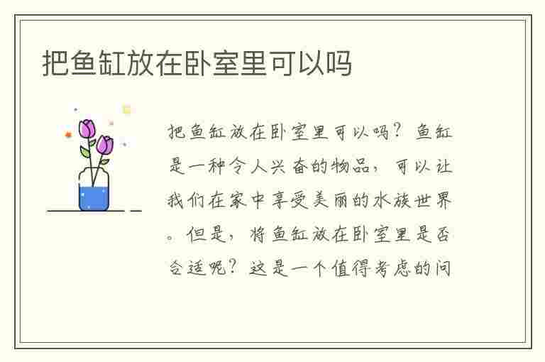 把鱼缸放在卧室里可以吗